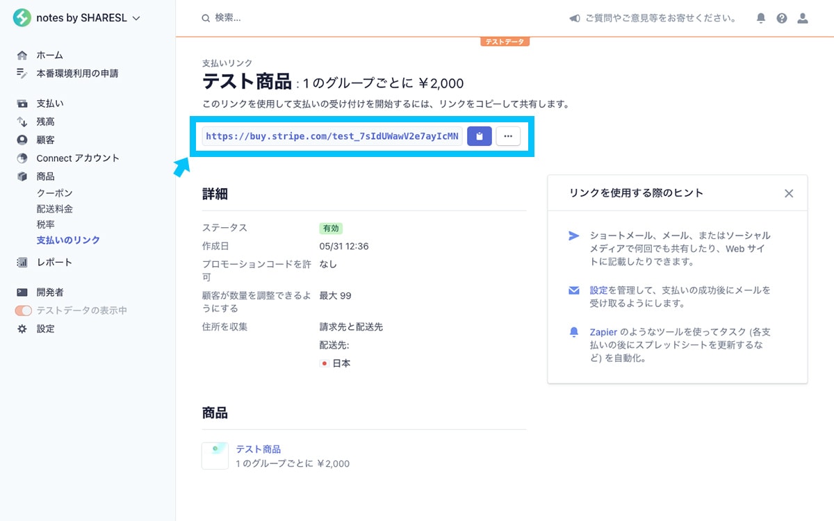 Payment Lnkの発行完了