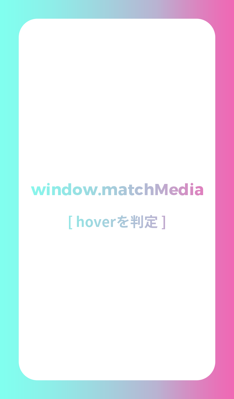 window.matchMedia hoverを判定