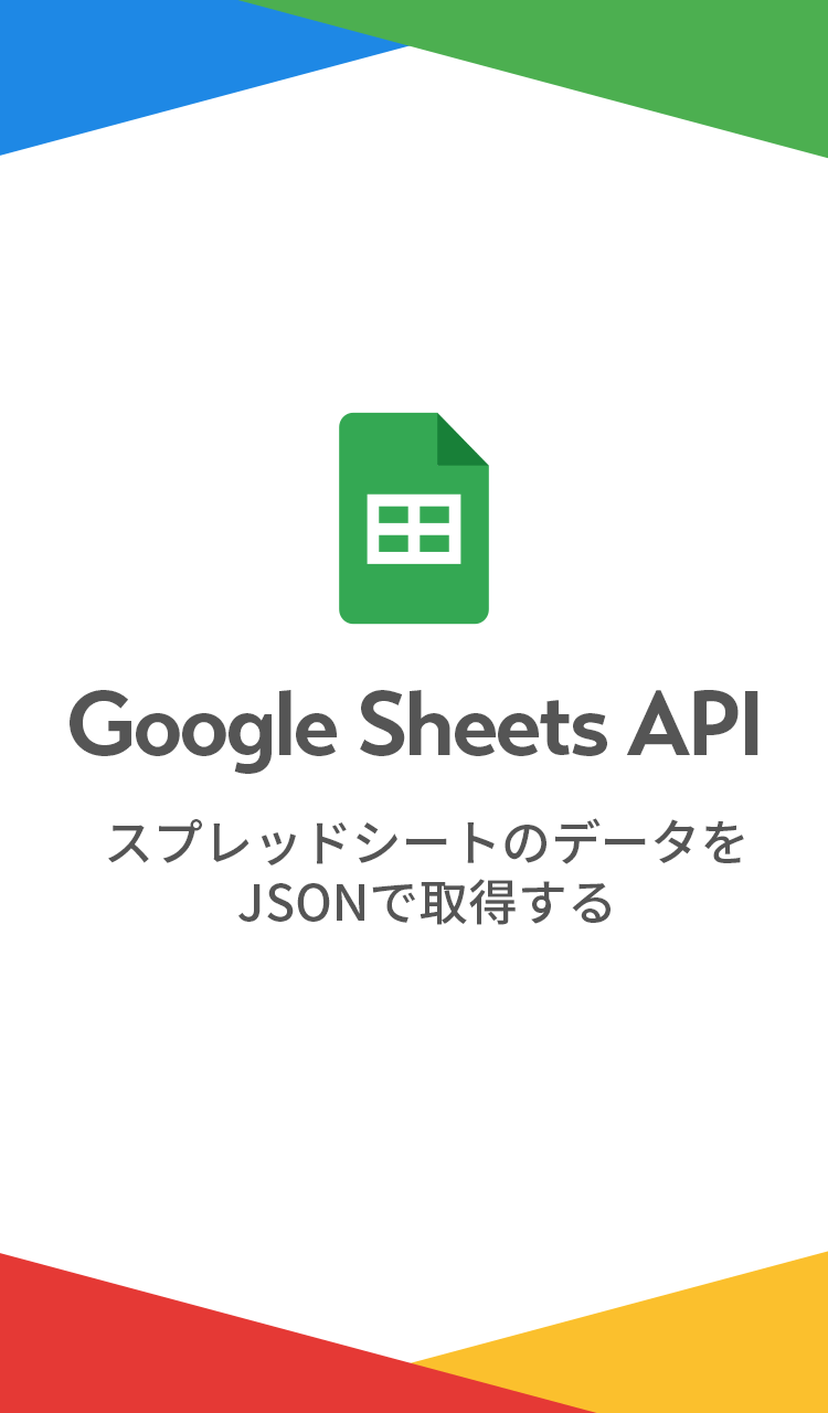 Google Sheets API スプレッドシートのデータをJSONで取得する