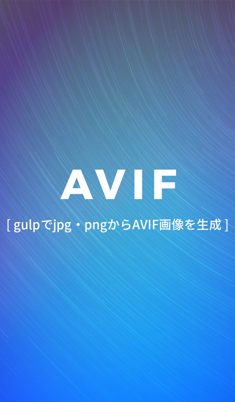 AVIF [ gulpでjpg・pngからAVIF画像を生成 ]