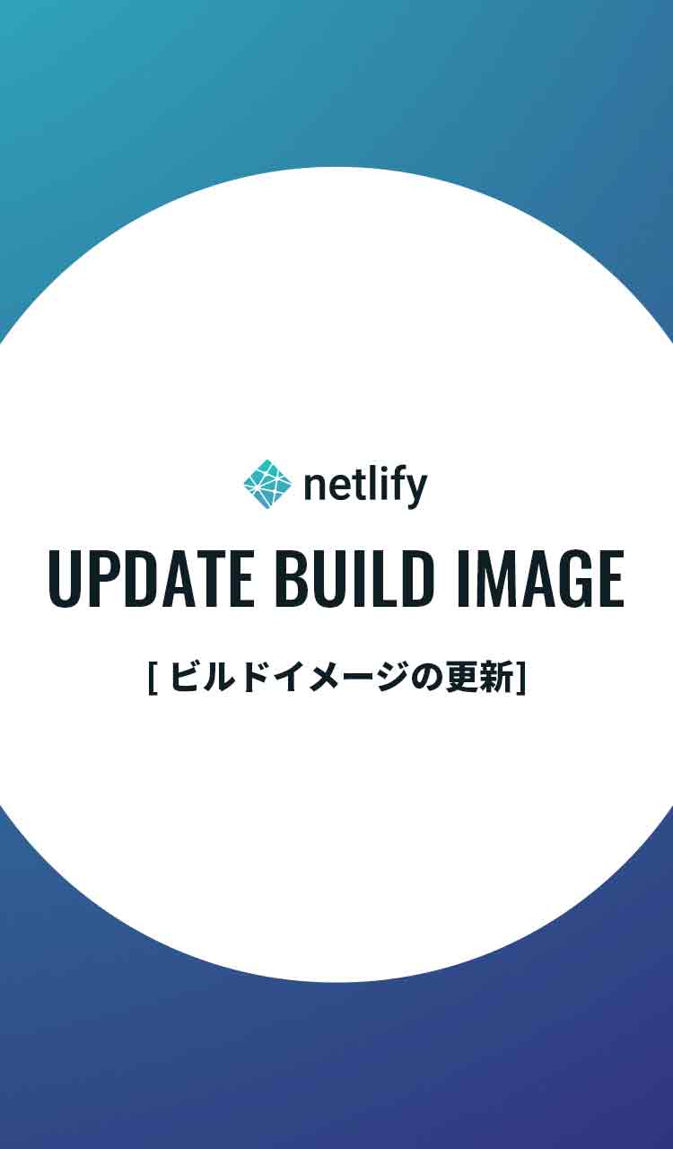 netlify UPDATE BUILD IMAGE [ビルドイメージの更新]