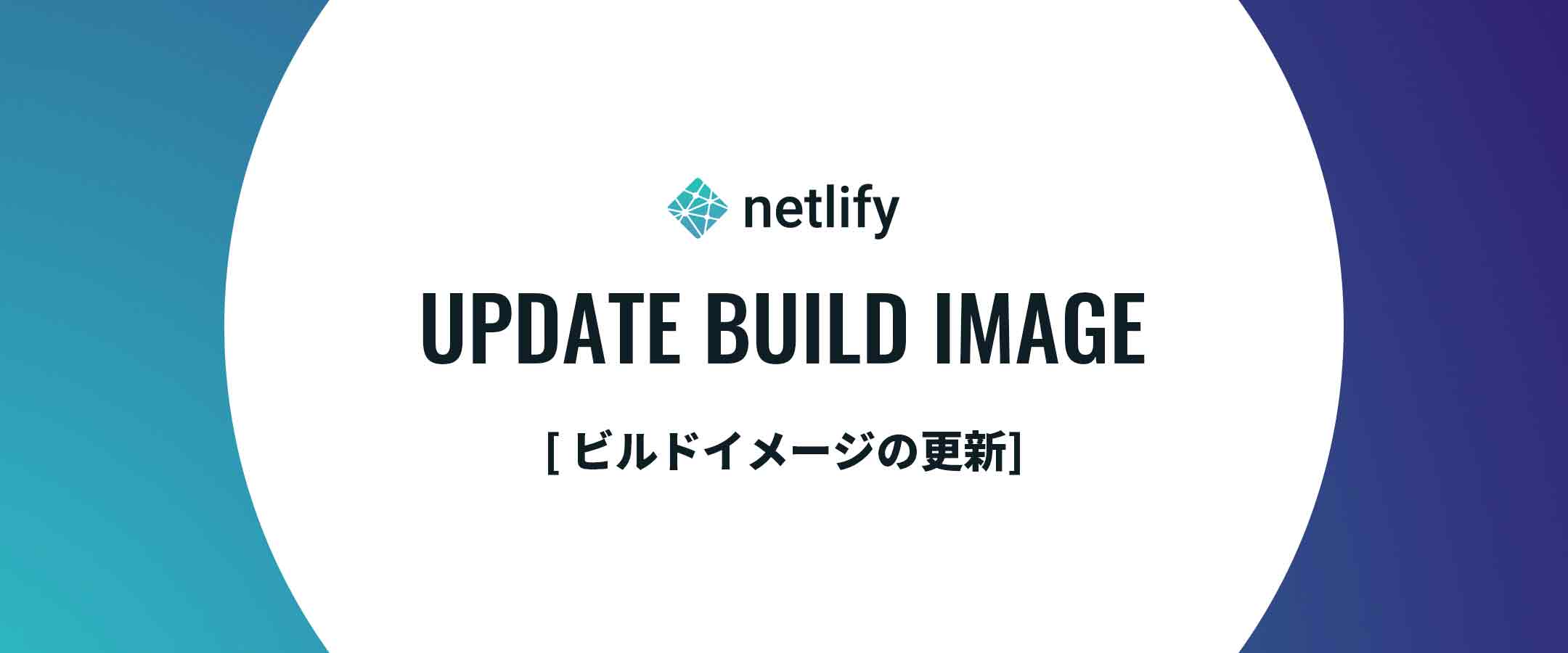 【netlify】ビルドイメージを更新 [ Ubuntu Xenial 16.04 → Ubuntu Focal 20.04 ]