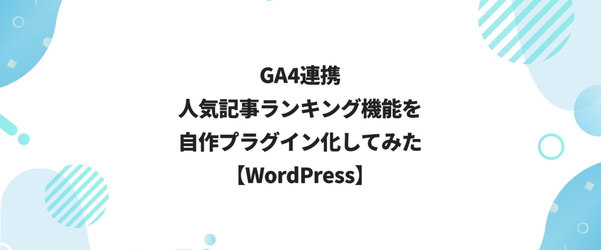 GA4連携人気記事ランキング機能を自作プラグイン化してみ【WordPress】