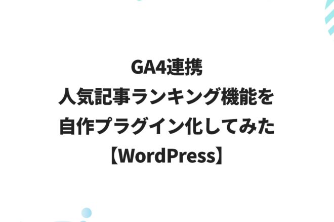 【WordPress】GA4連携の人気記事ランキング機能を自作プラグイン化してみた