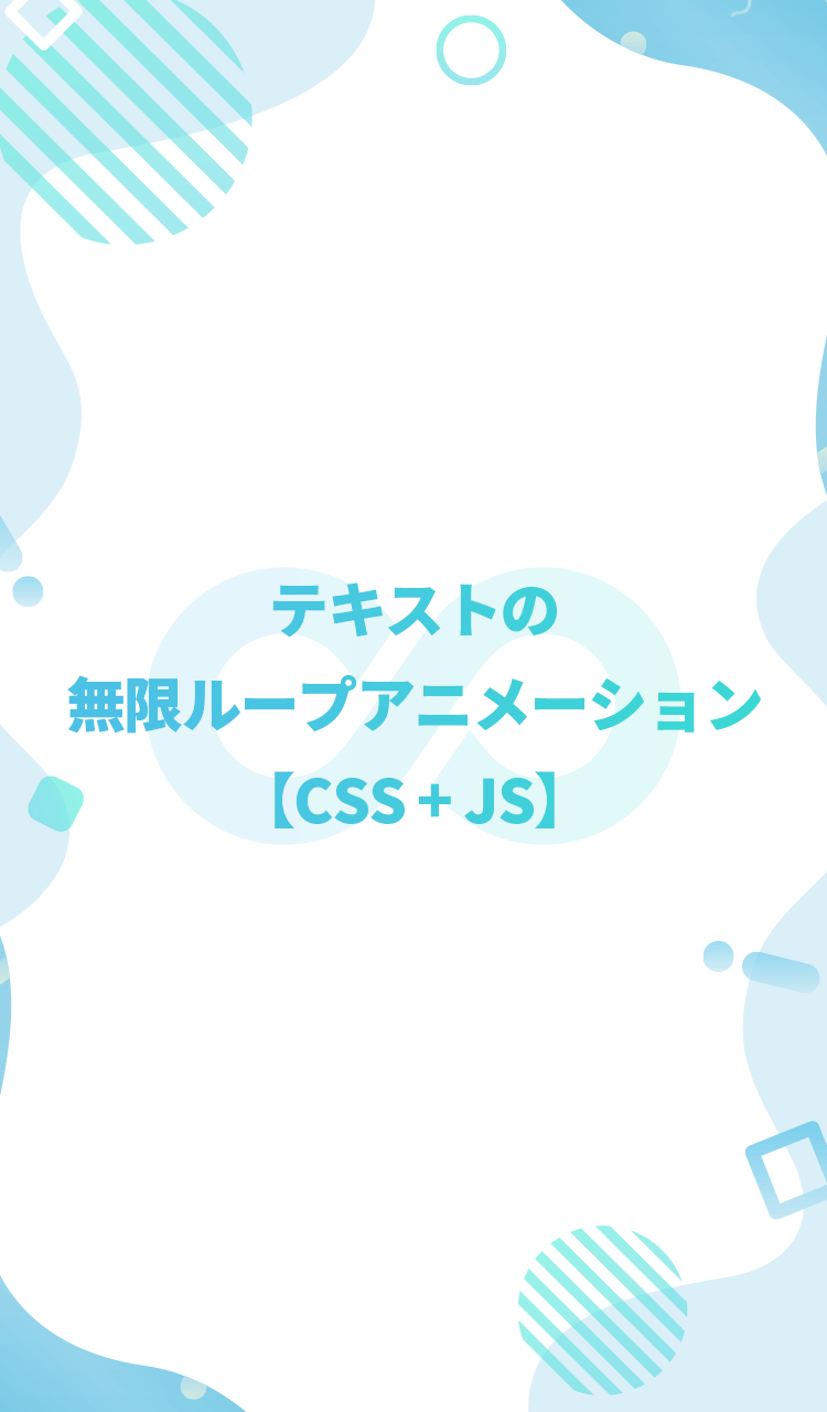 テキストの無限ループアニメーション【CSS + JS】