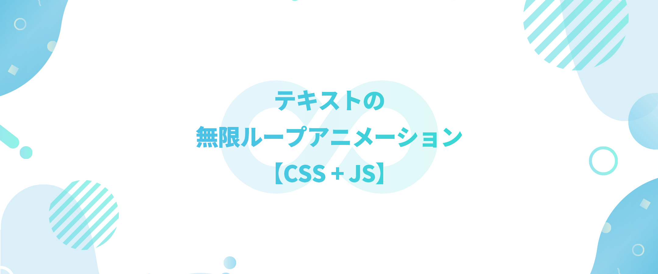【CSS + JS】テキストの無限ループアニメーション